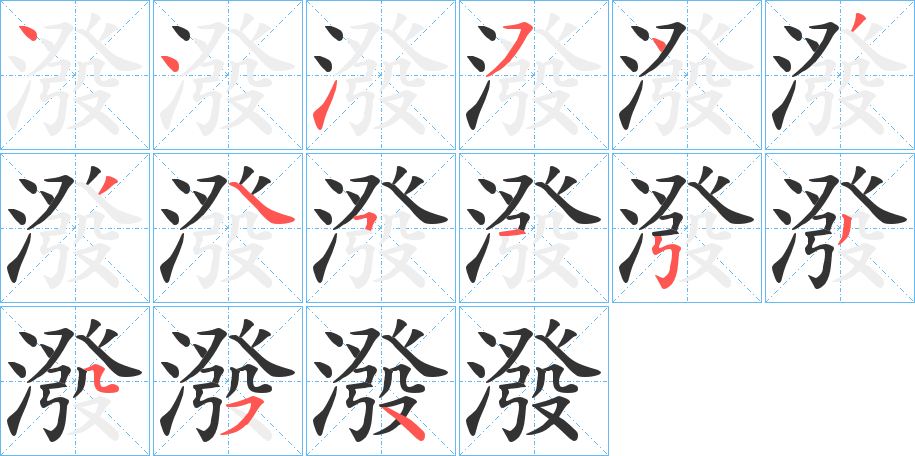 潑的笔顺写法