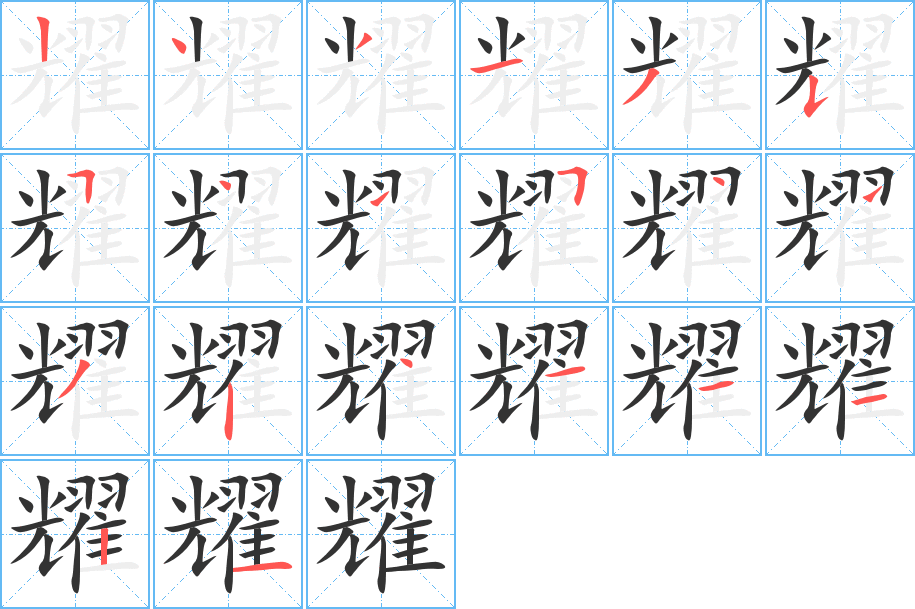 耀的笔顺写法