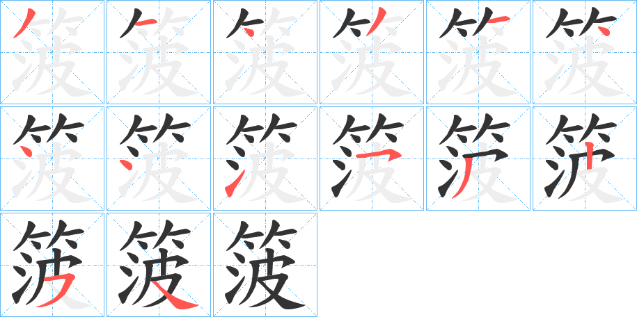 箥的笔顺写法