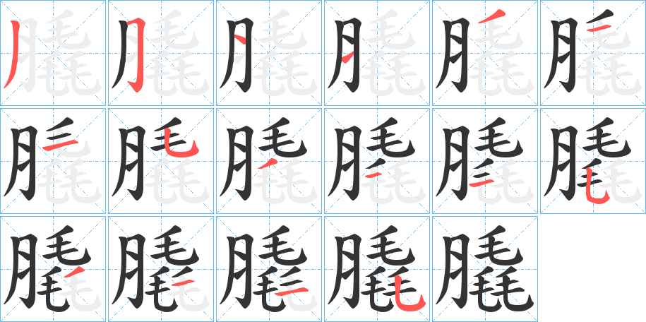 膬的笔顺写法
