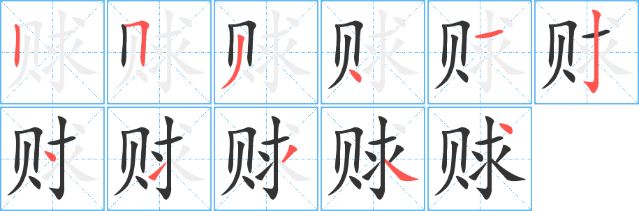 赇的笔顺写法