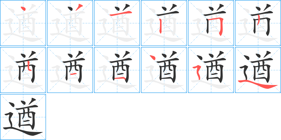 遒的笔顺写法