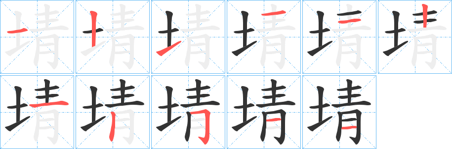 埥的笔顺写法
