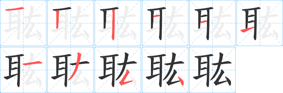 耾的笔顺写法
