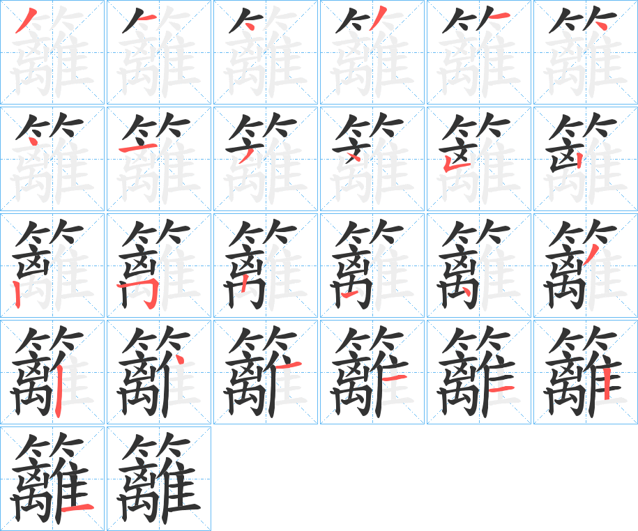 籬的笔顺写法