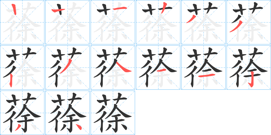 蒣的笔顺写法