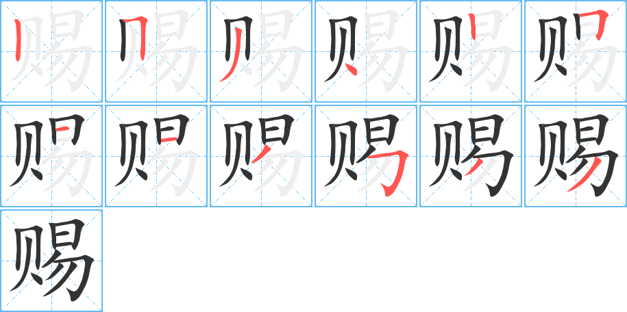 赐的笔顺写法