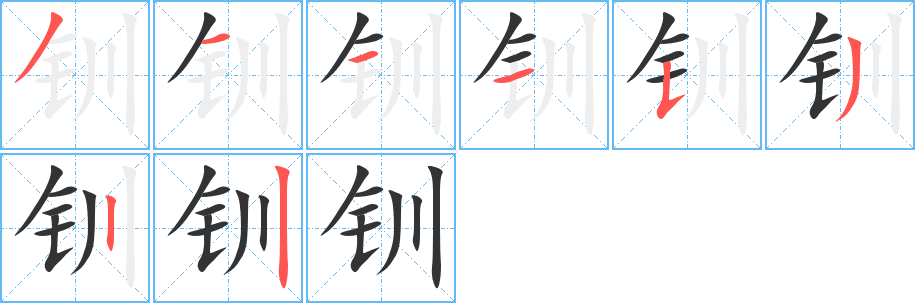 钏的笔顺写法