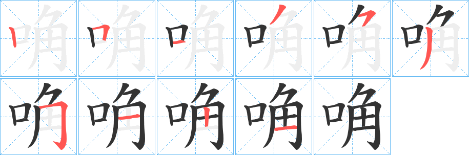 唃的笔顺写法