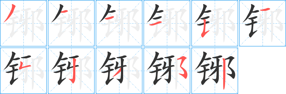 铘的笔顺写法