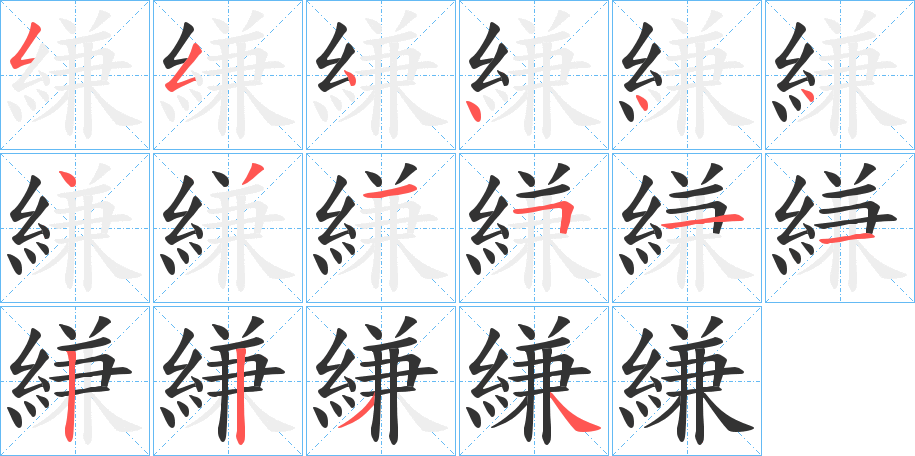 縑的笔顺写法