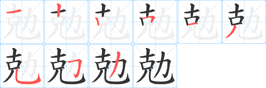 勊的笔顺写法