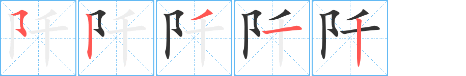阡的笔顺写法