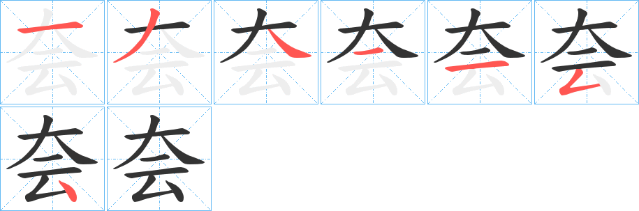 夽的笔顺写法