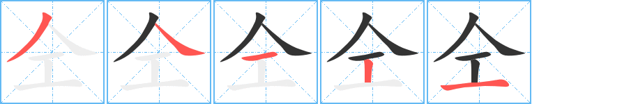 仝的笔顺写法