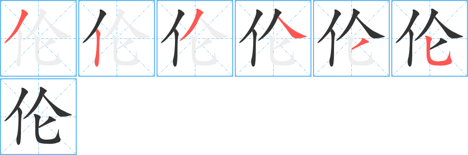 伦的笔顺写法