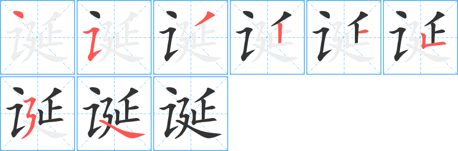诞的笔顺写法