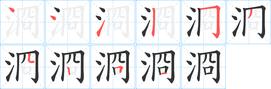 浻的笔顺写法