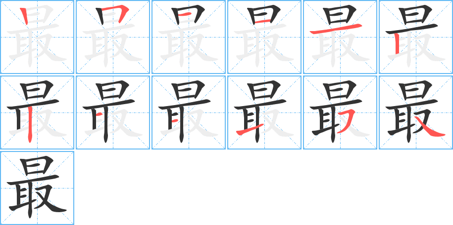 最的笔顺写法