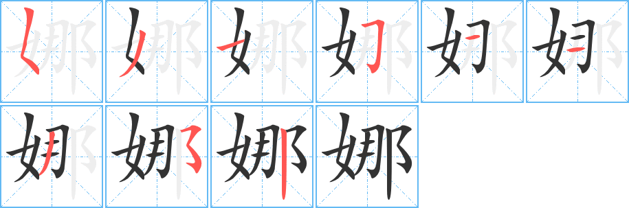 娜的笔顺写法