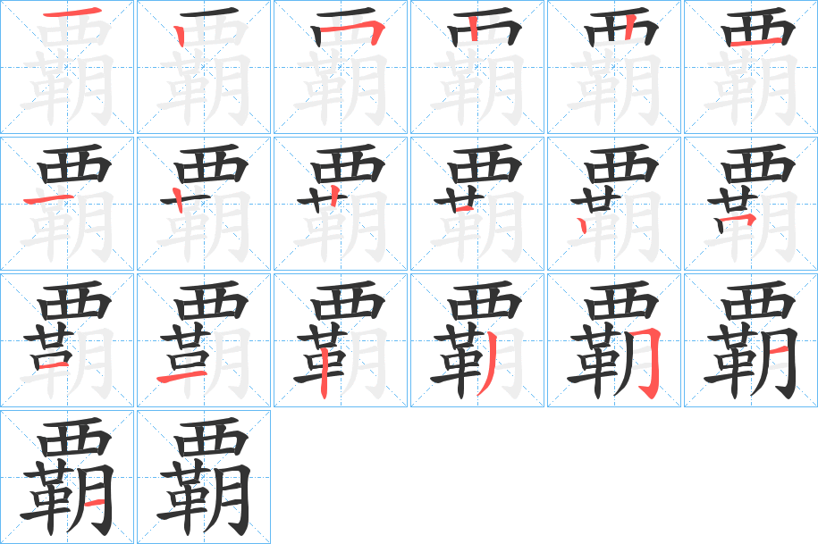 覇的笔顺写法