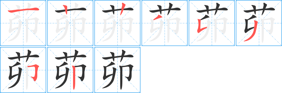 茆的笔顺写法