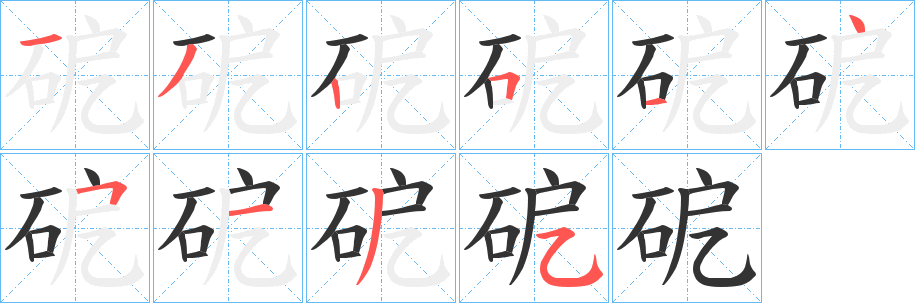 砨的笔顺写法