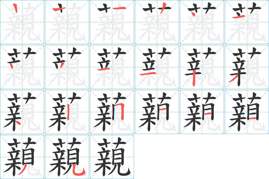 藽的笔顺写法