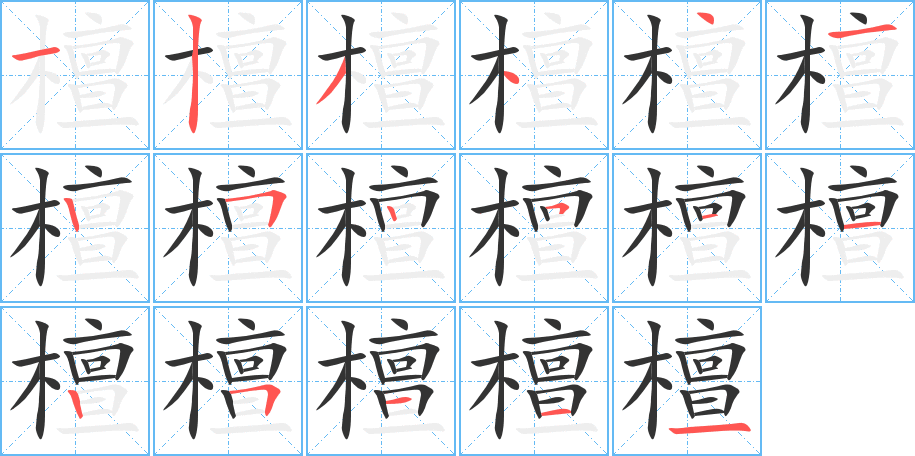 檀的笔顺写法