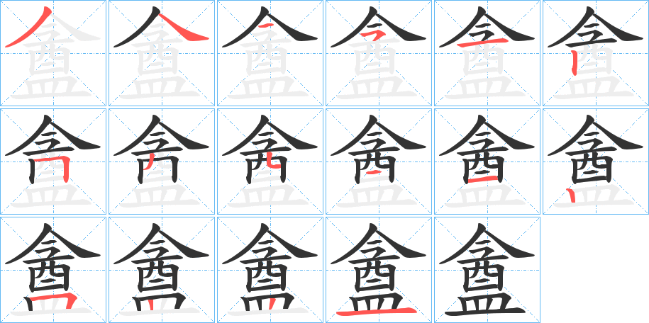盦的笔顺写法