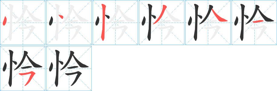 忴的笔顺写法