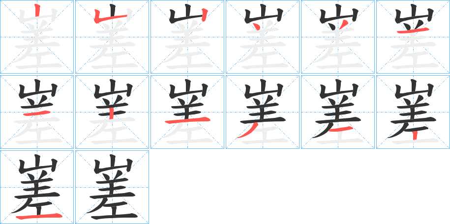 嵳的笔顺写法