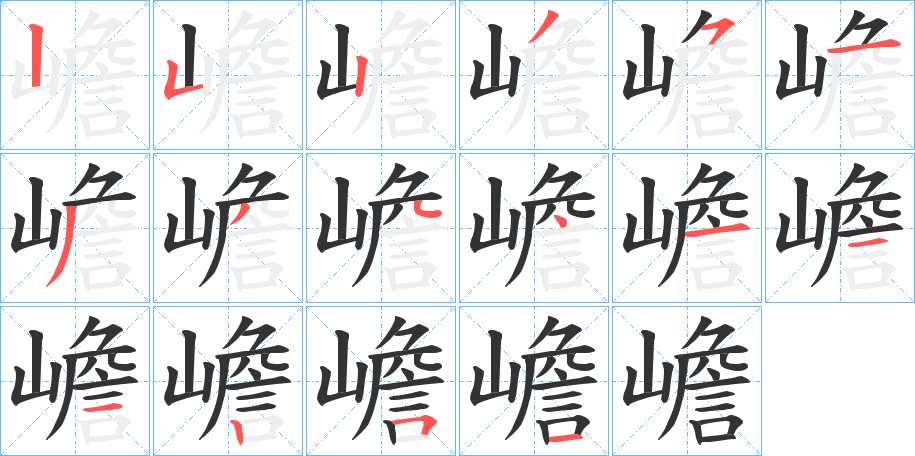 嶦的笔顺写法