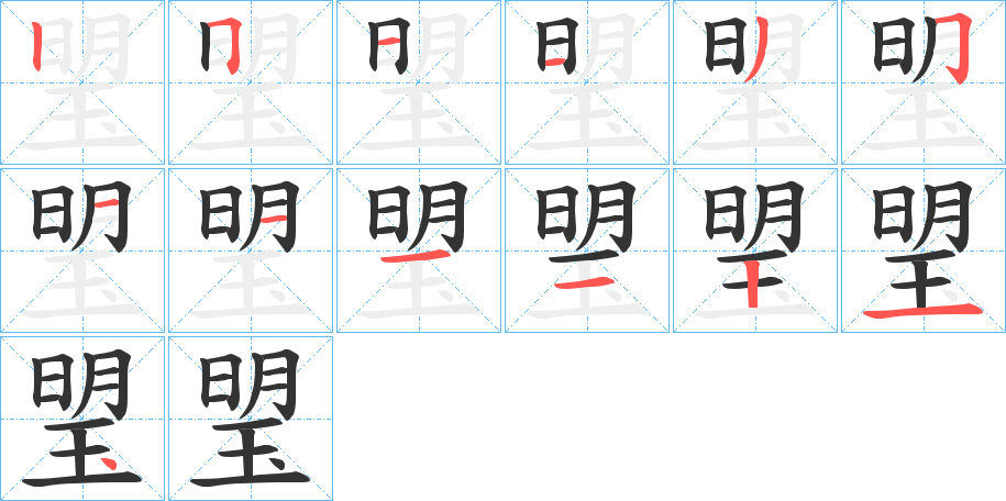 琞的笔顺写法