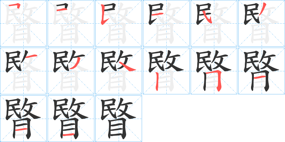 睯的笔顺写法