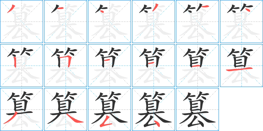 篡的笔顺写法