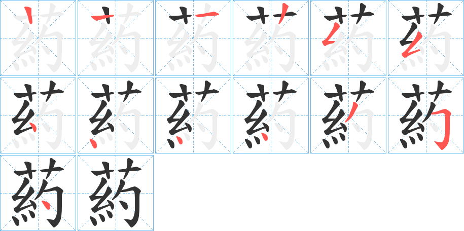葯的笔顺写法