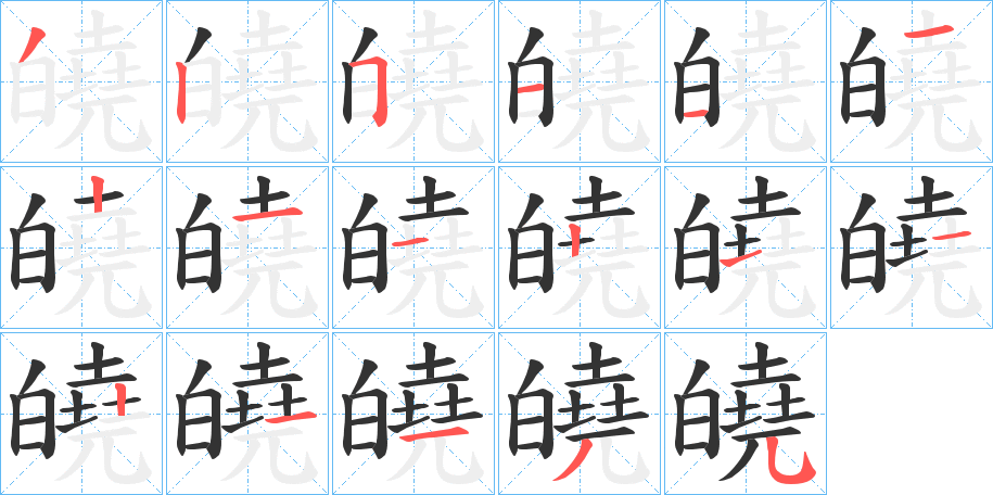 皢的笔顺写法