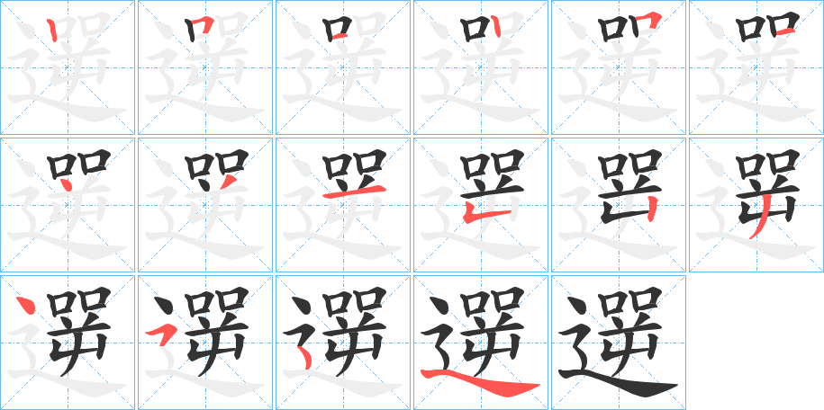 遻的笔顺写法
