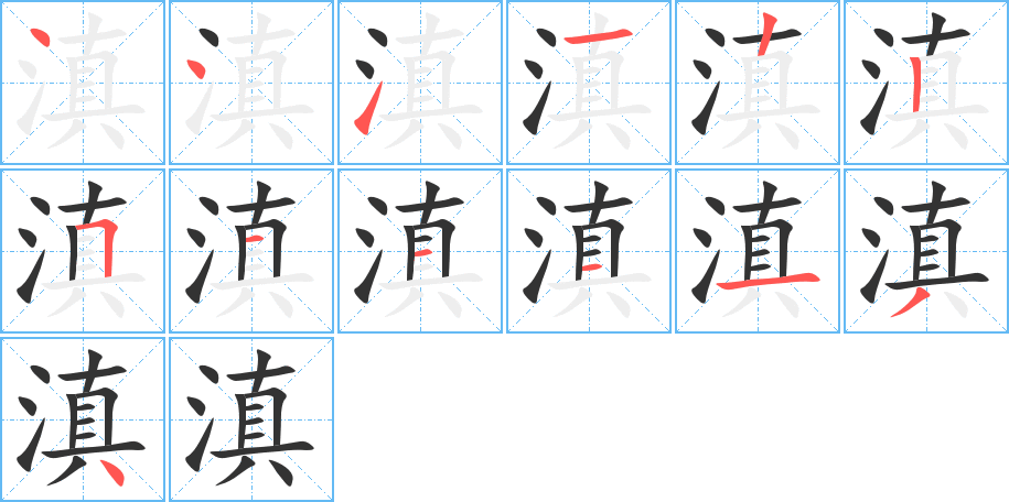 滇的笔顺写法