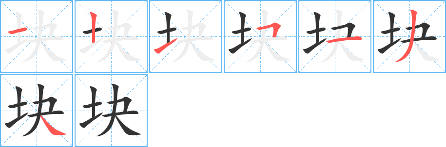 块的笔顺写法