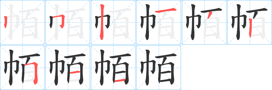 帞的笔顺写法