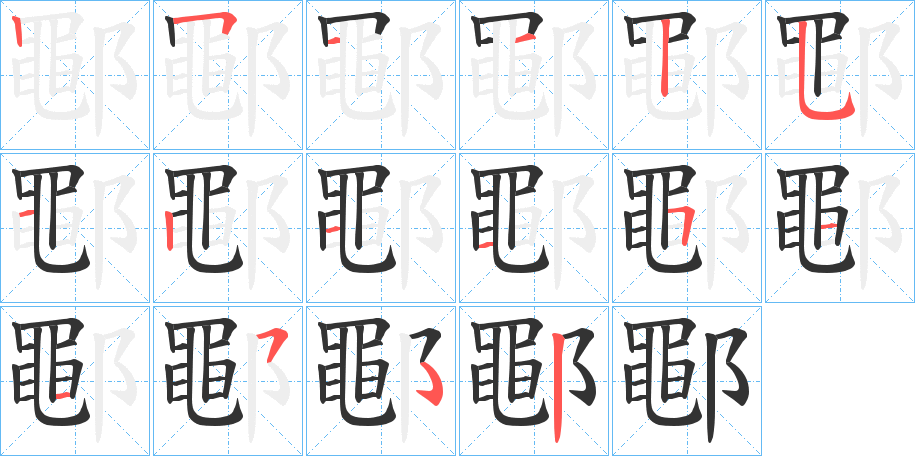 鄳的笔顺写法