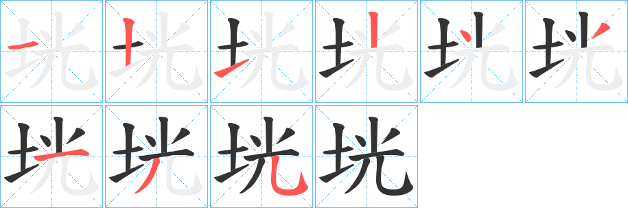 垙的笔顺写法
