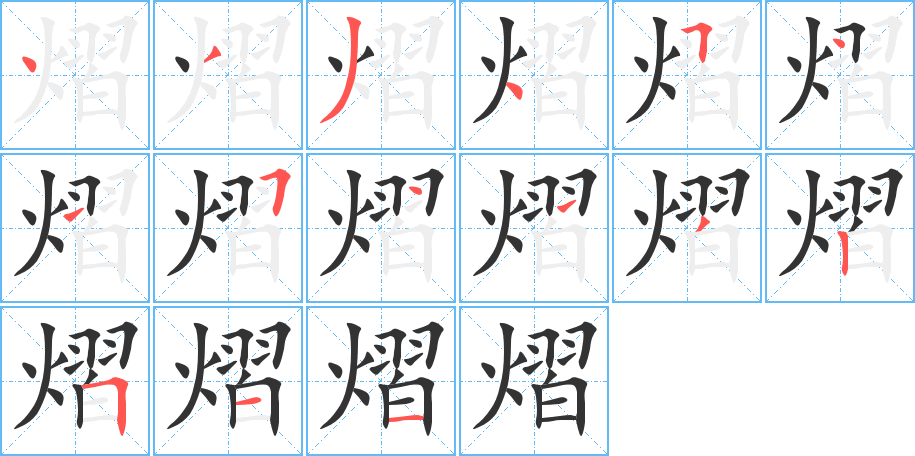 熠的笔顺写法