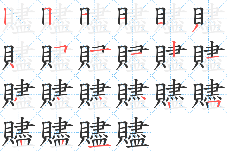 贐的笔顺写法