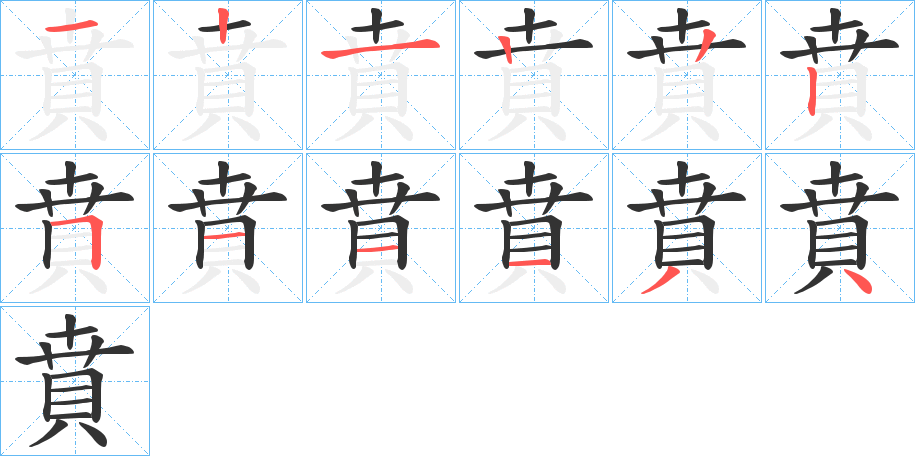 賁的笔顺写法