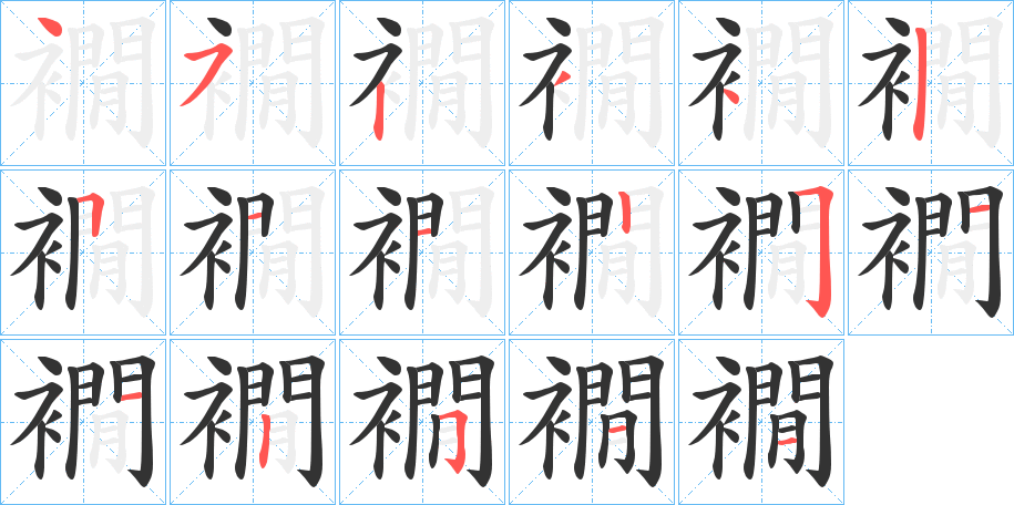 襉的笔顺写法