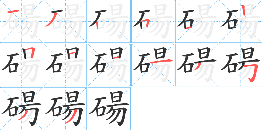 碭的笔顺写法