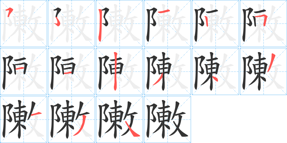 敶的笔顺写法